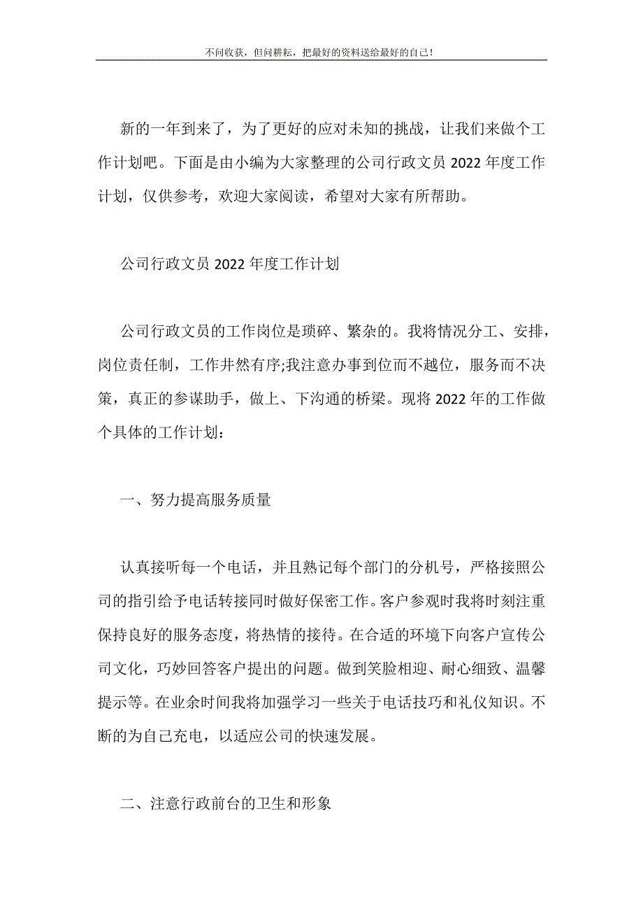 2021年公司行政文员度工作计划新编.doc_第2页