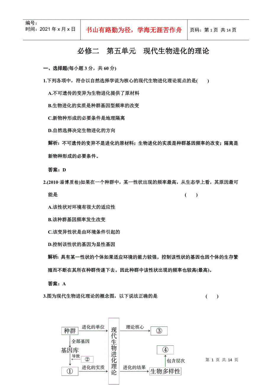 单元质量检测 必修二 第五单元 现代生物进化的理论_第1页