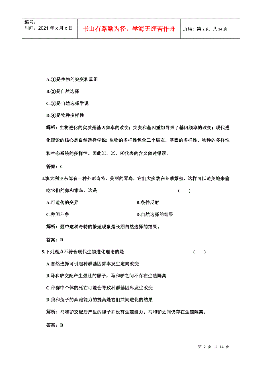 单元质量检测 必修二 第五单元 现代生物进化的理论_第2页