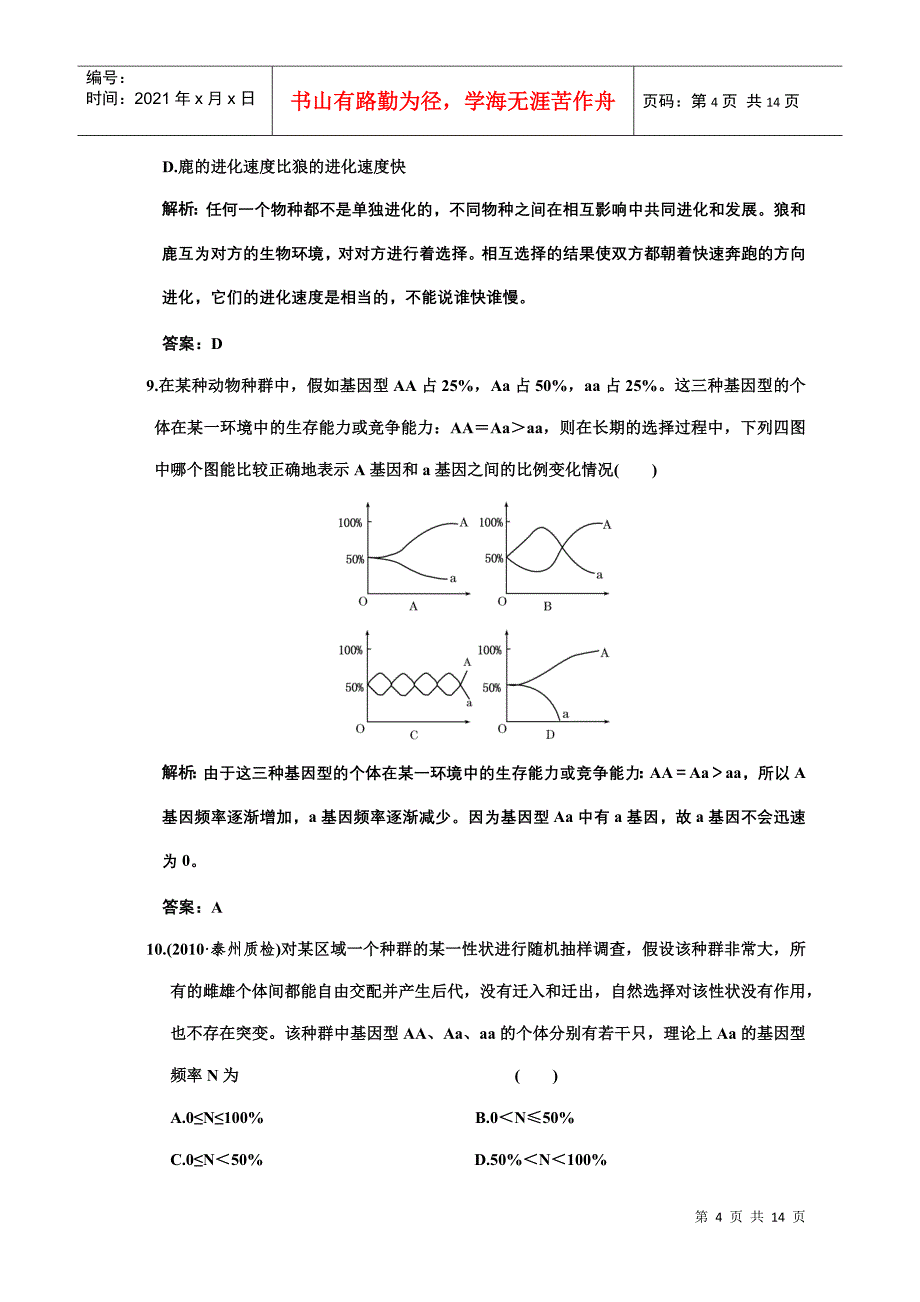 单元质量检测 必修二 第五单元 现代生物进化的理论_第4页