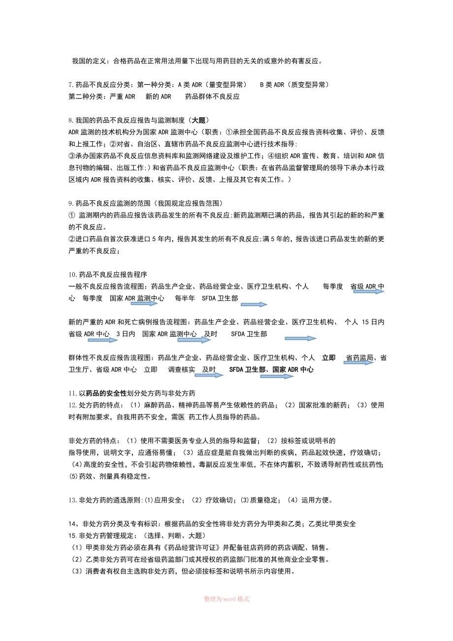 药事管理与法规总结_第5页