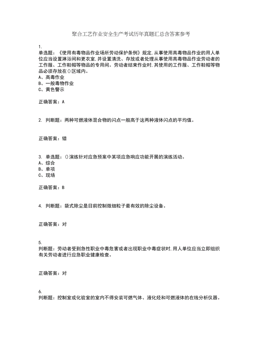 聚合工艺作业安全生产考试历年真题汇总含答案参考73_第1页