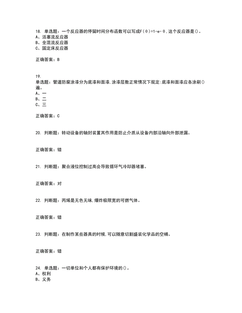 聚合工艺作业安全生产考试历年真题汇总含答案参考73_第4页