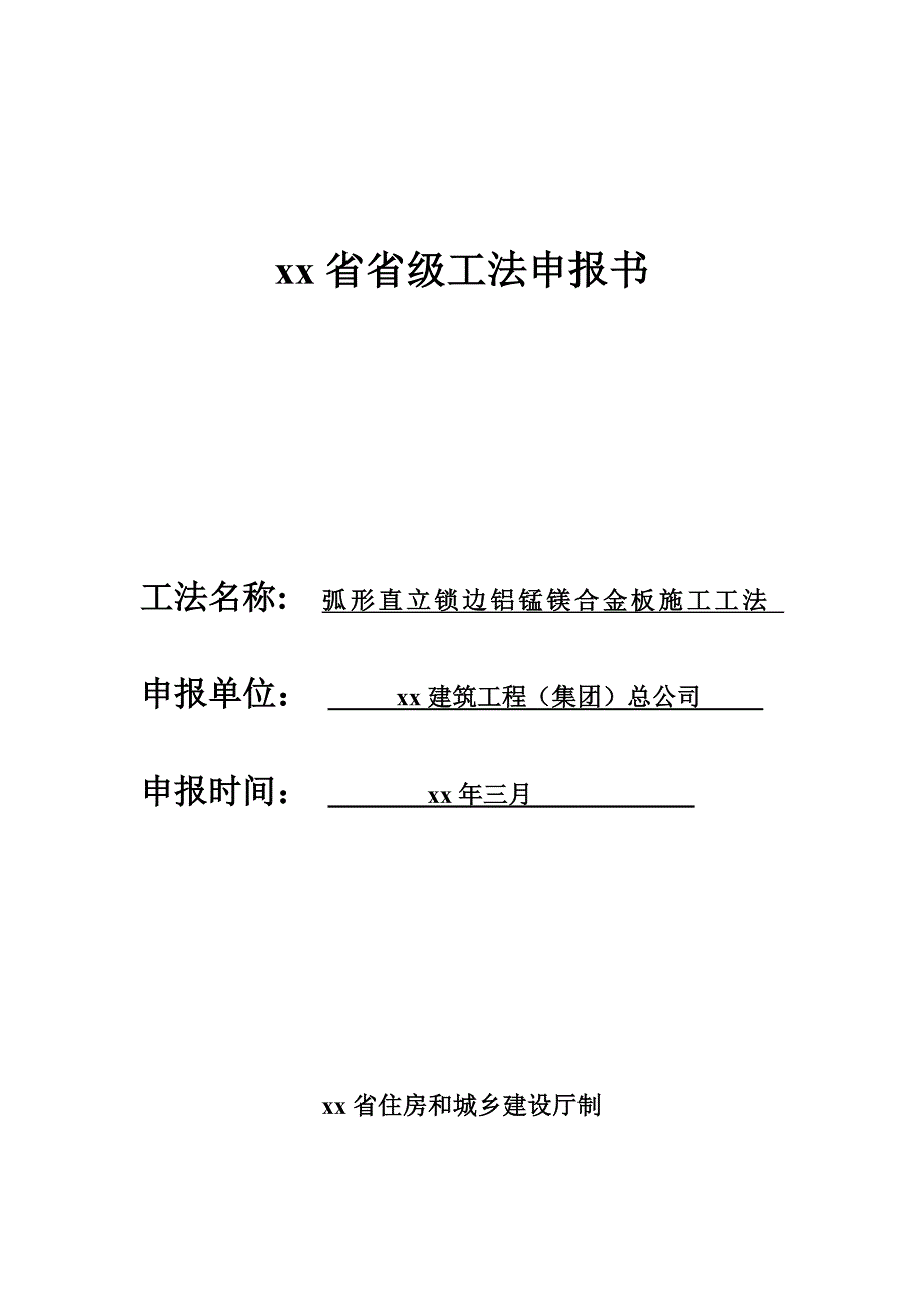 弧形直立锁边铝锰镁合金板施工工法申报书.doc_第3页