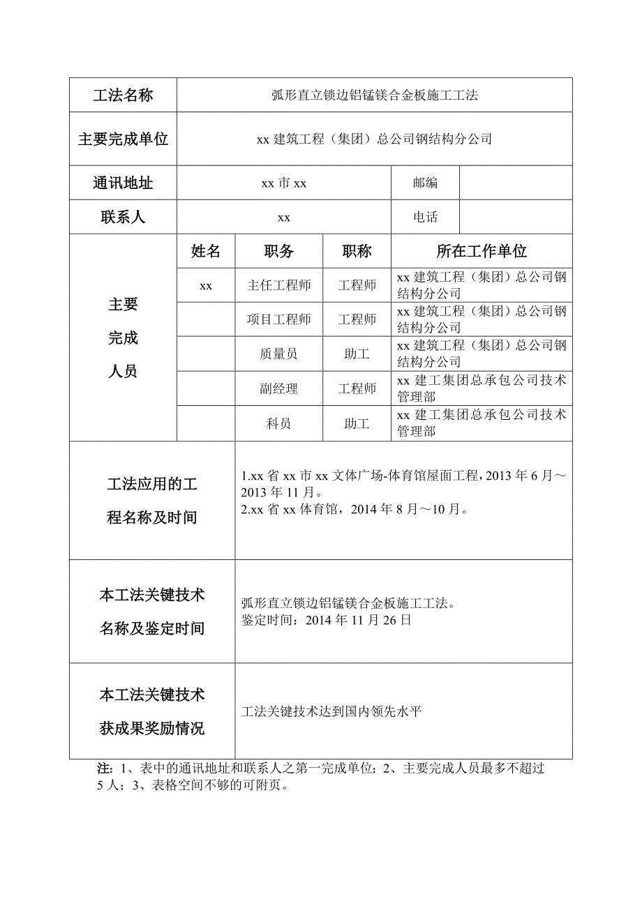 弧形直立锁边铝锰镁合金板施工工法申报书.doc_第4页