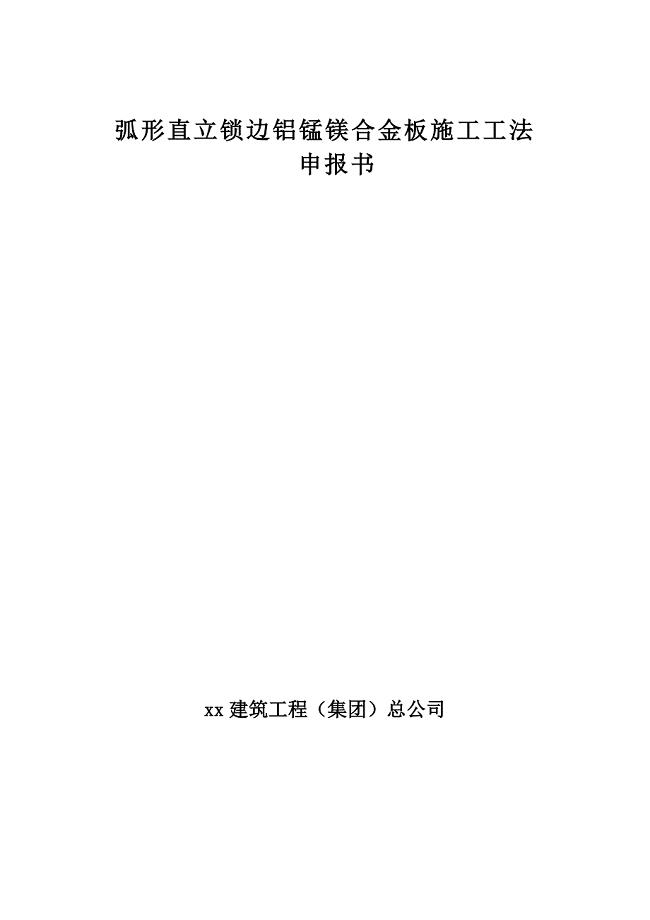 弧形直立锁边铝锰镁合金板施工工法申报书.doc