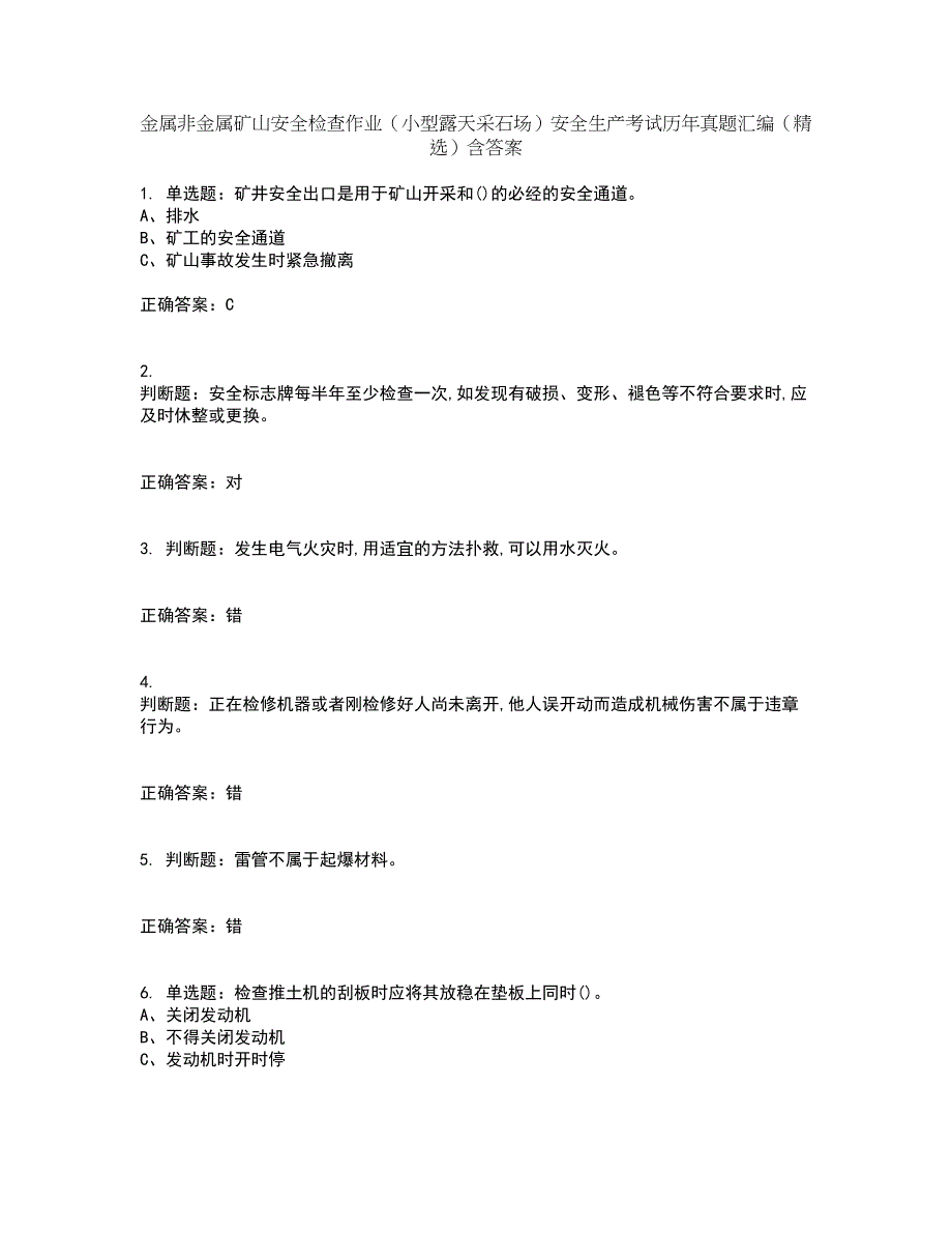 金属非金属矿山安全检查作业（小型露天采石场）安全生产考试历年真题汇编（精选）含答案26_第1页