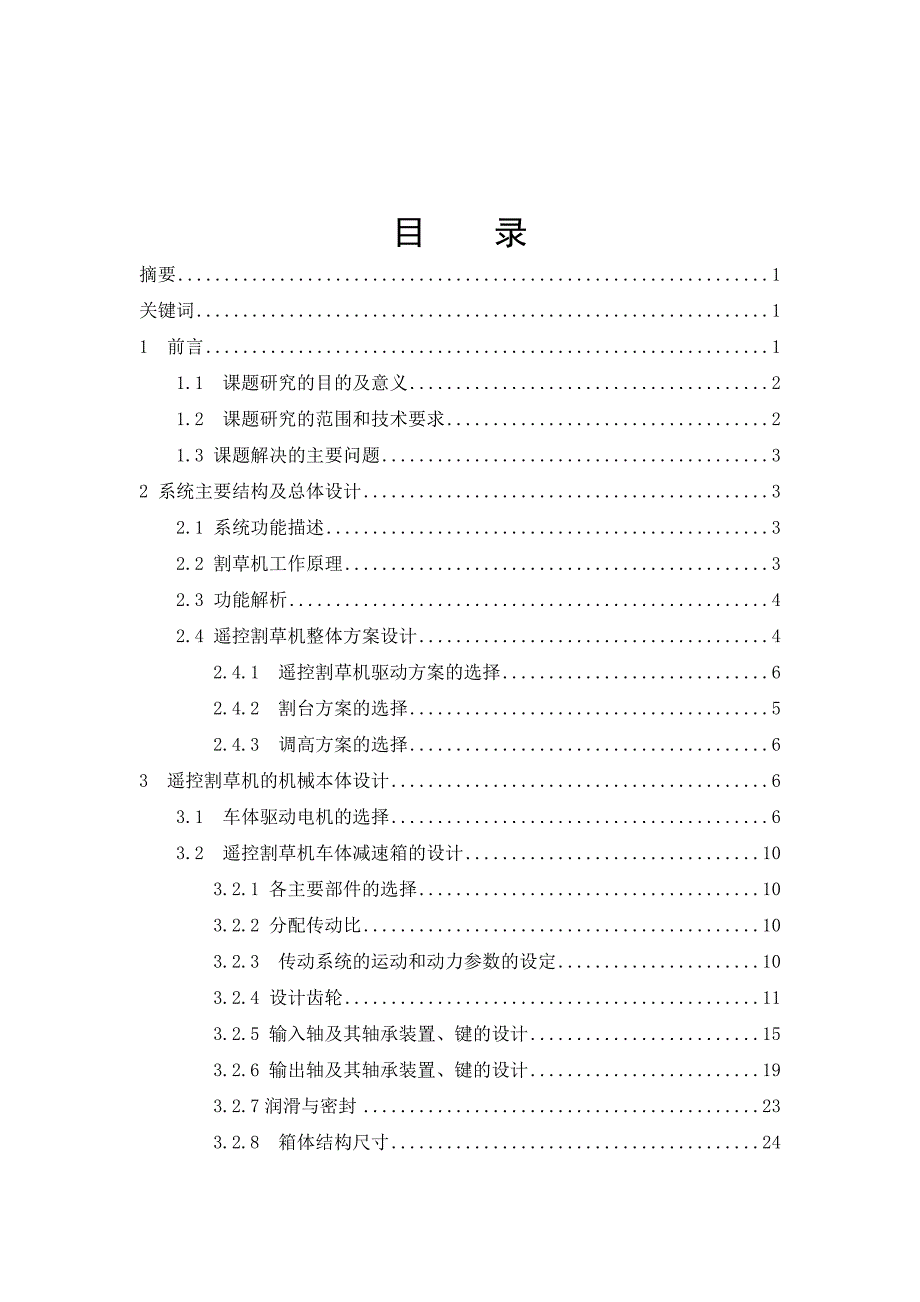 遥控割草机机械部分设计说明书.doc_第3页