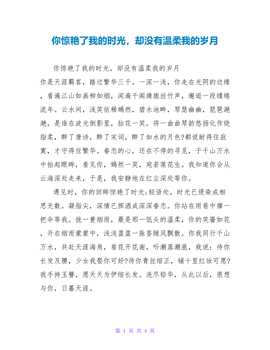 你惊艳了我的时光却没有温柔我的岁月_第1页