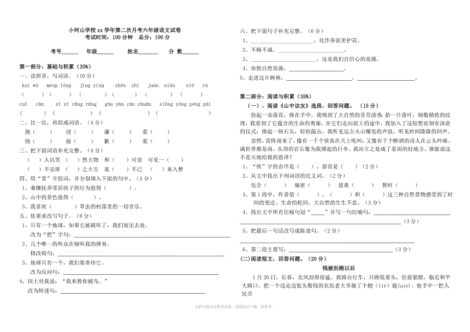 xx年小学六年级上册语文期中试卷及答案_第1页