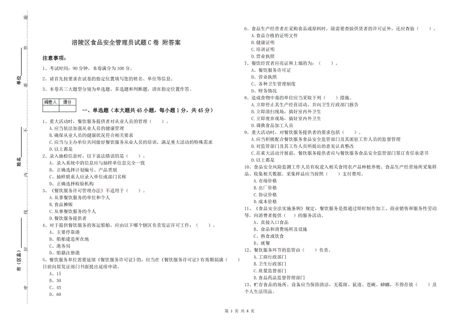 涪陵区食品安全管理员试题C卷 附答案.doc_第1页