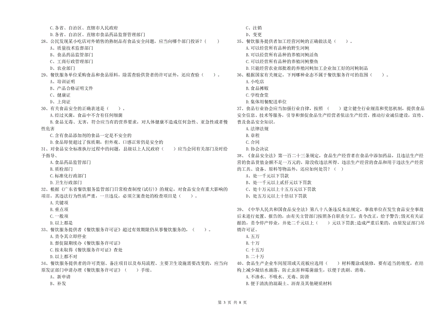 涪陵区食品安全管理员试题C卷 附答案.doc_第3页