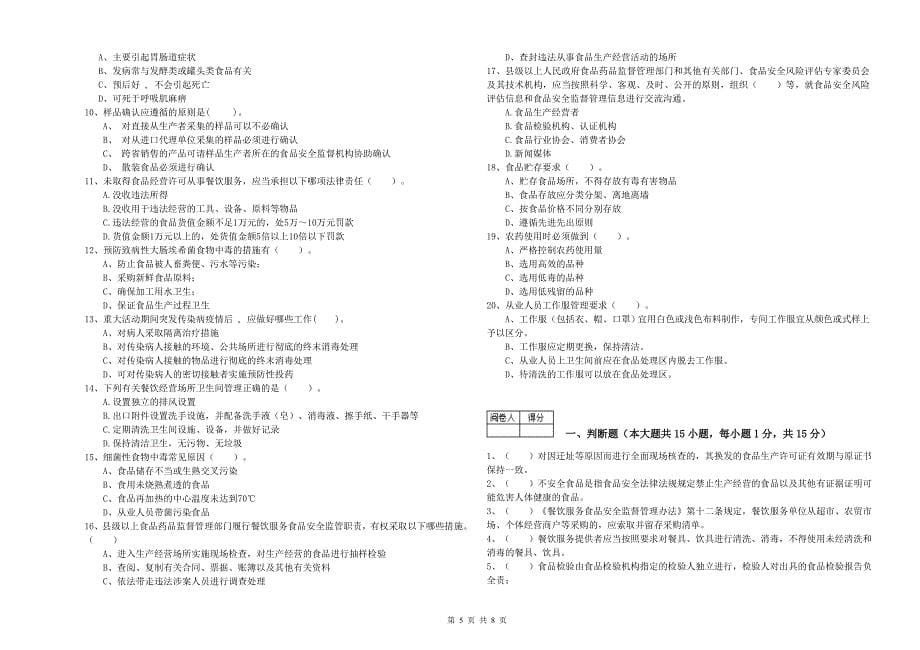 涪陵区食品安全管理员试题C卷 附答案.doc_第5页