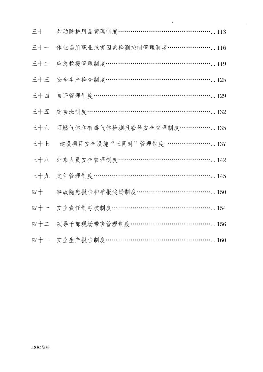 安全生产管理规章制度汇编_第5页