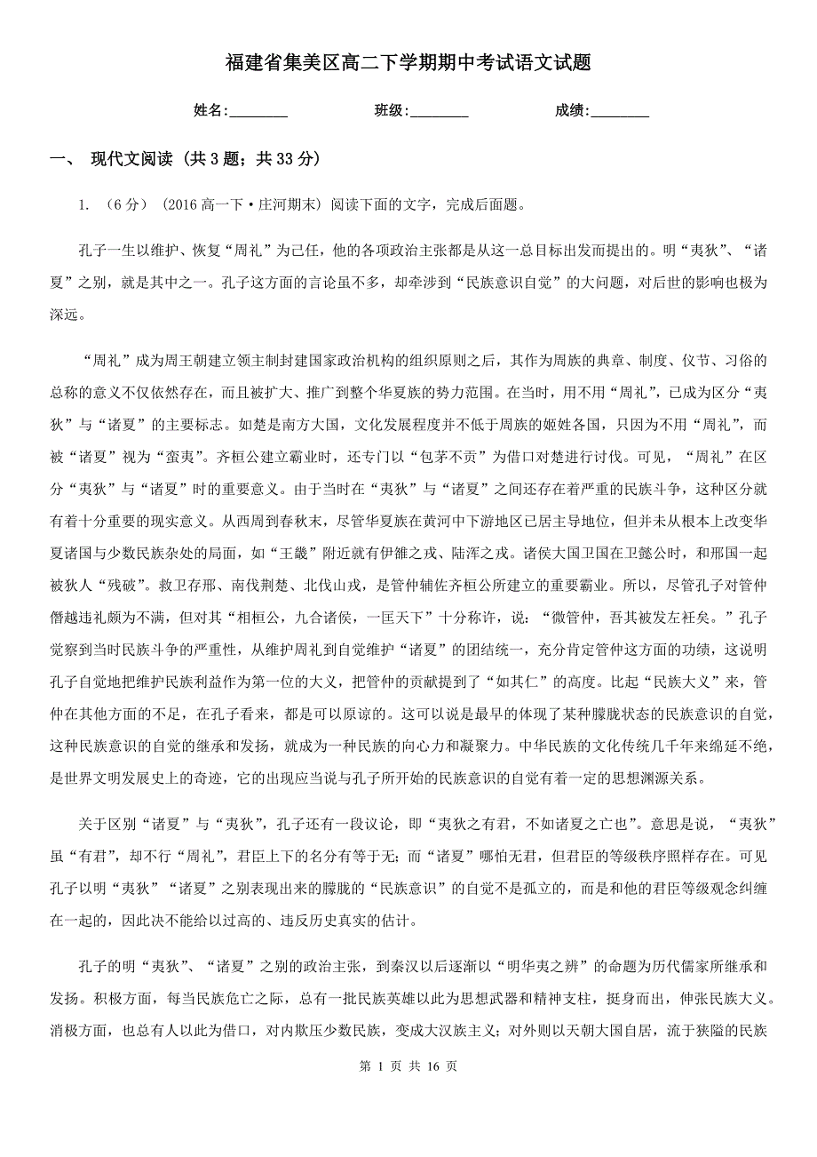 福建省集美区高二下学期期中考试语文试题_第1页