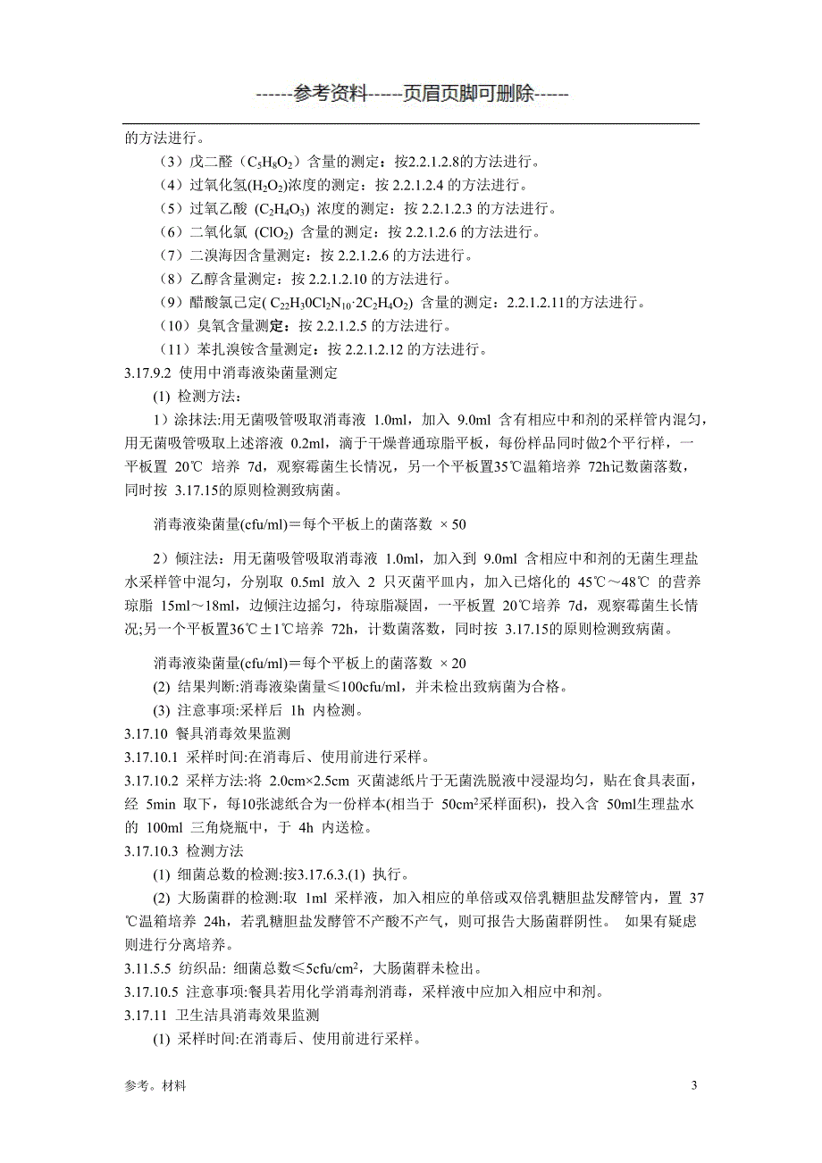 采样方法(手和皮肤黏膜消毒效果监测)[参考内容]_第3页