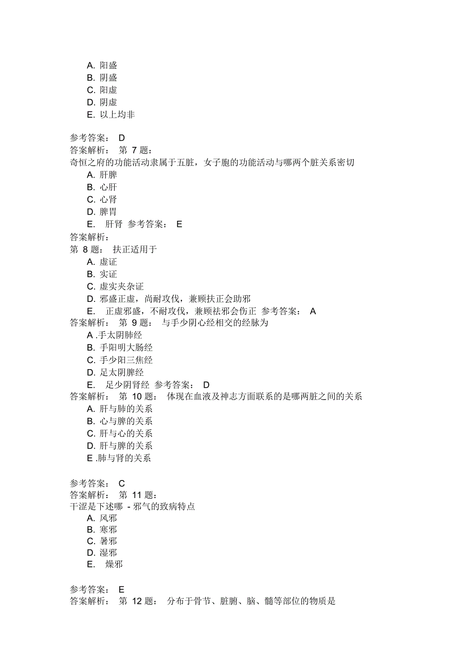 中药执业药师综合知识与技能中医基础五模拟题_第2页