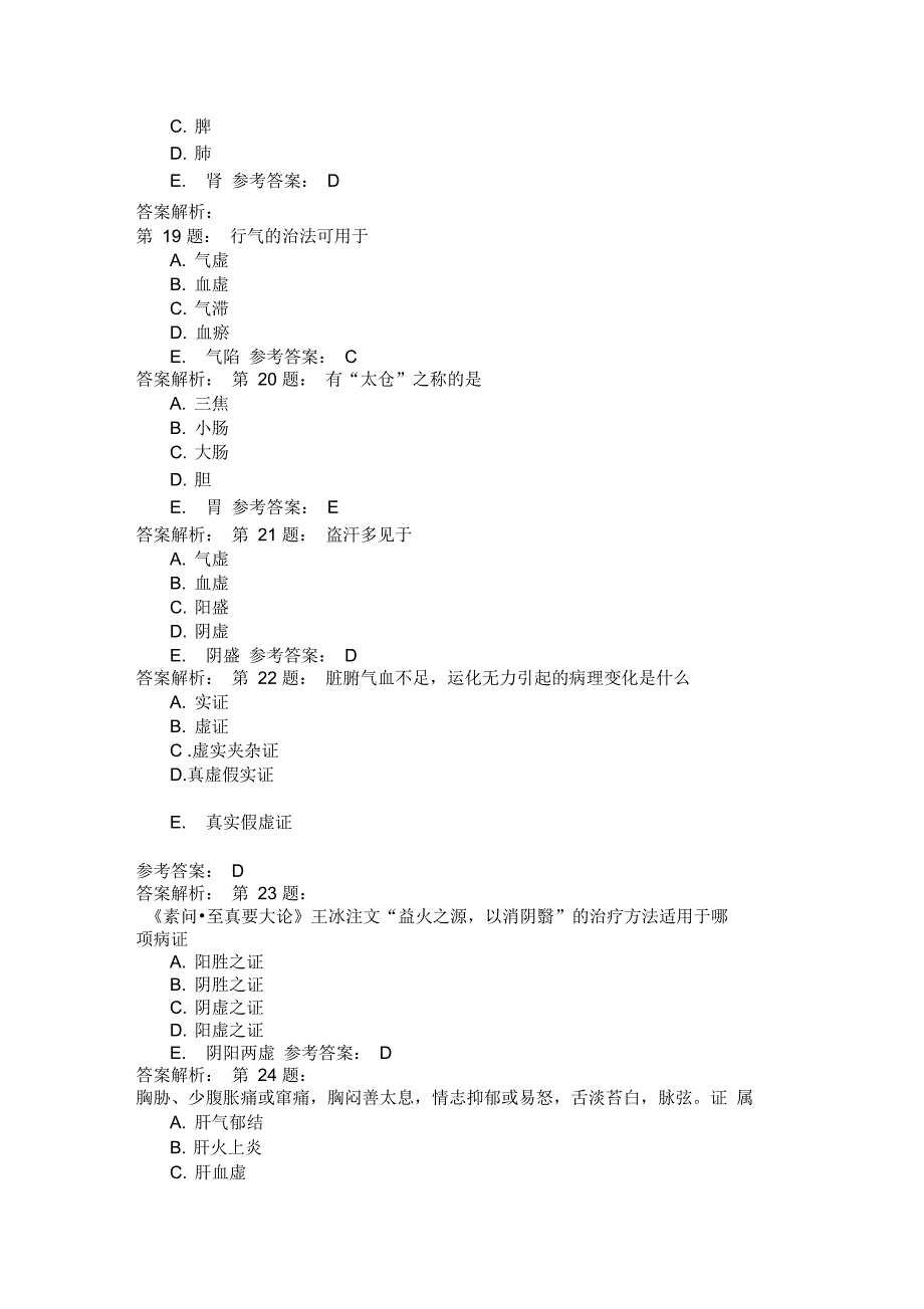 中药执业药师综合知识与技能中医基础五模拟题_第4页