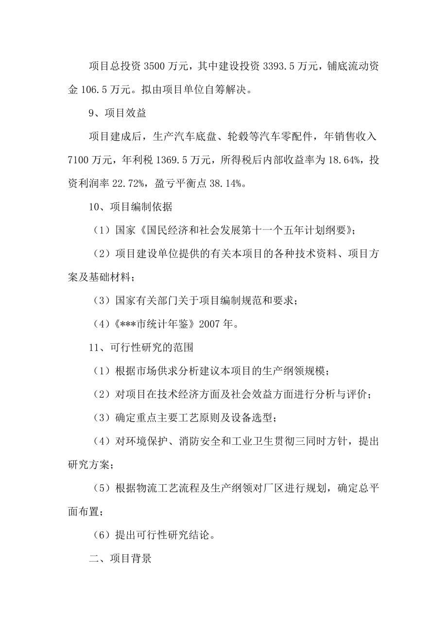 汽车零部件生产线建设项目投资建议书可编辑_第5页