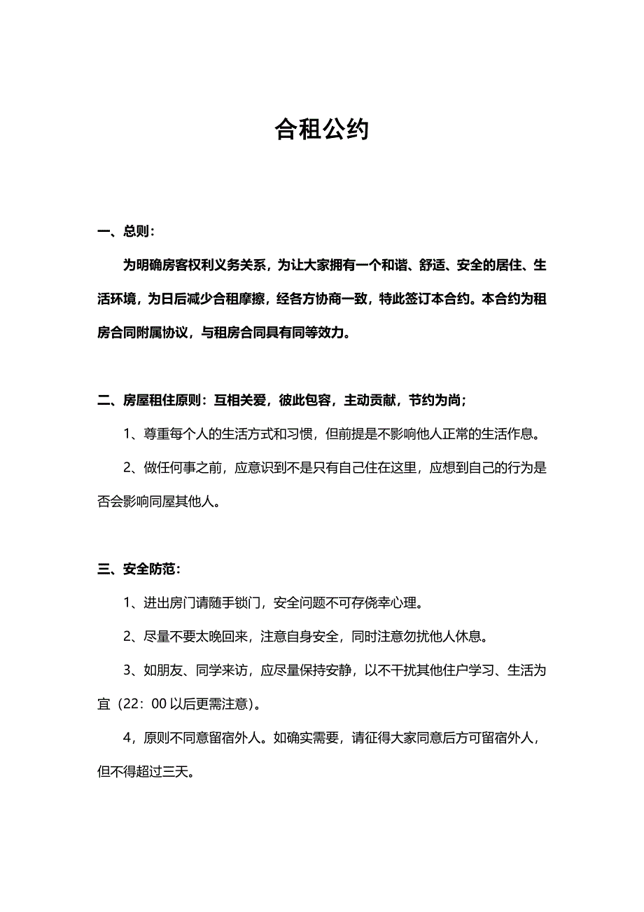 合租公约_第1页