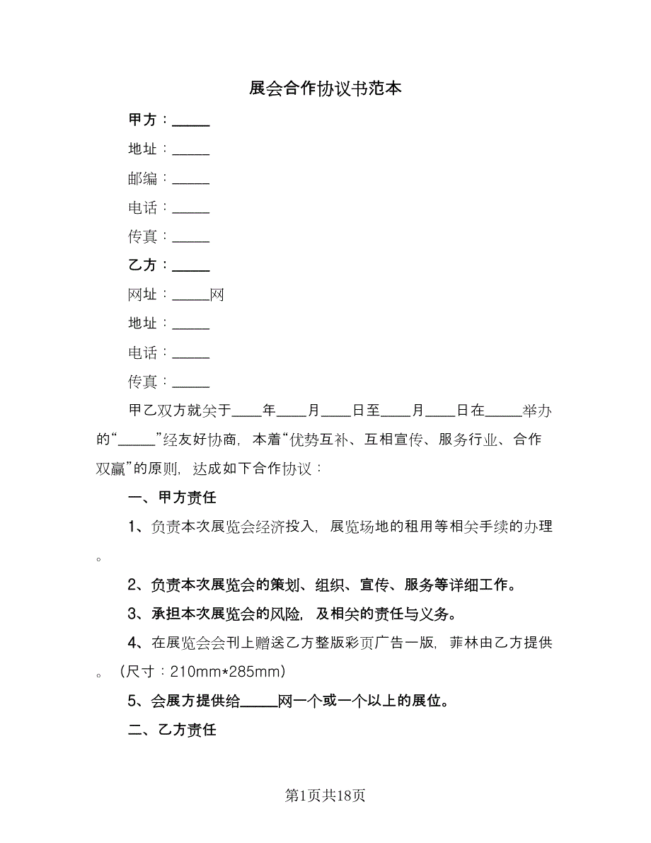 展会合作协议书范本（十篇）.doc_第1页