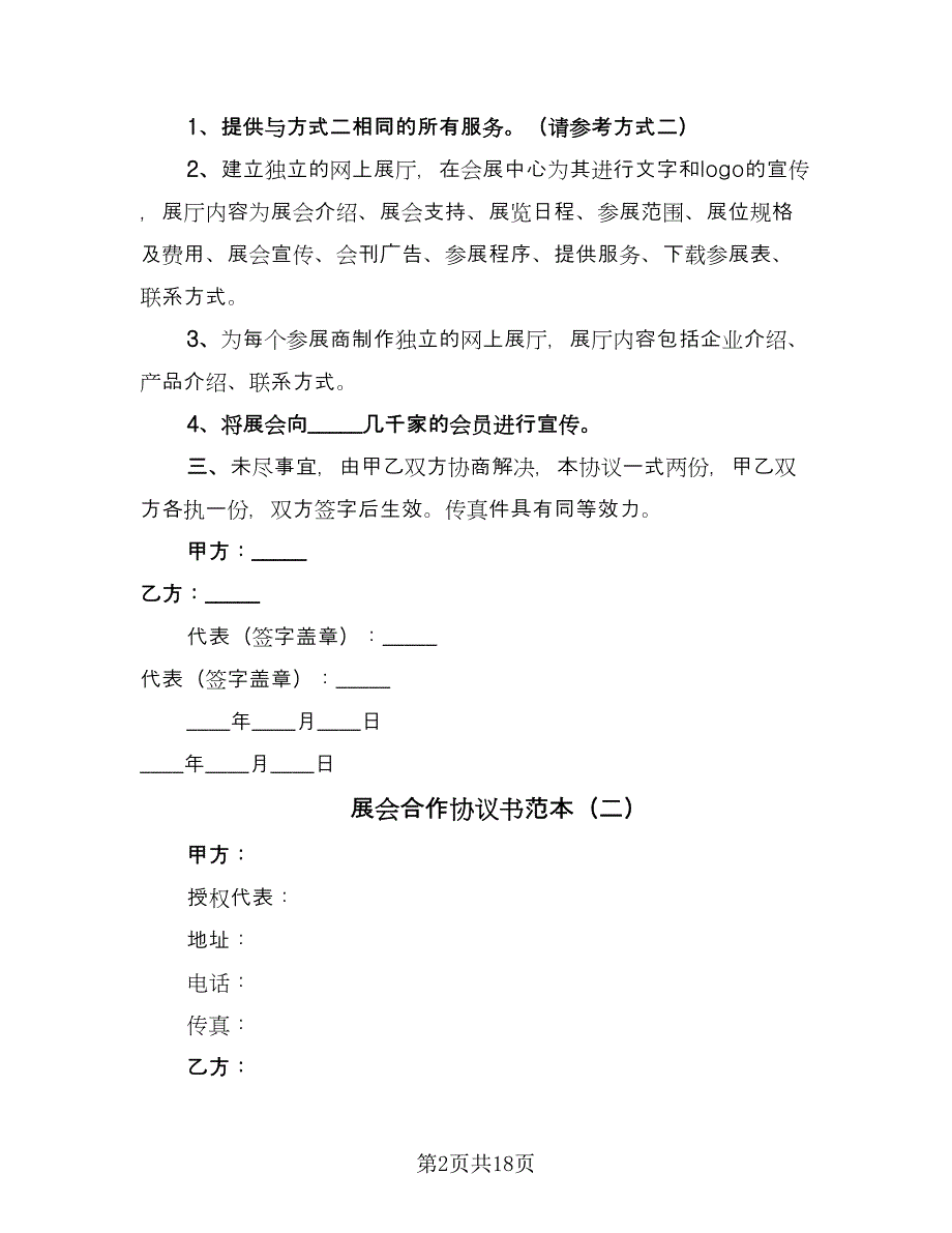 展会合作协议书范本（十篇）.doc_第2页