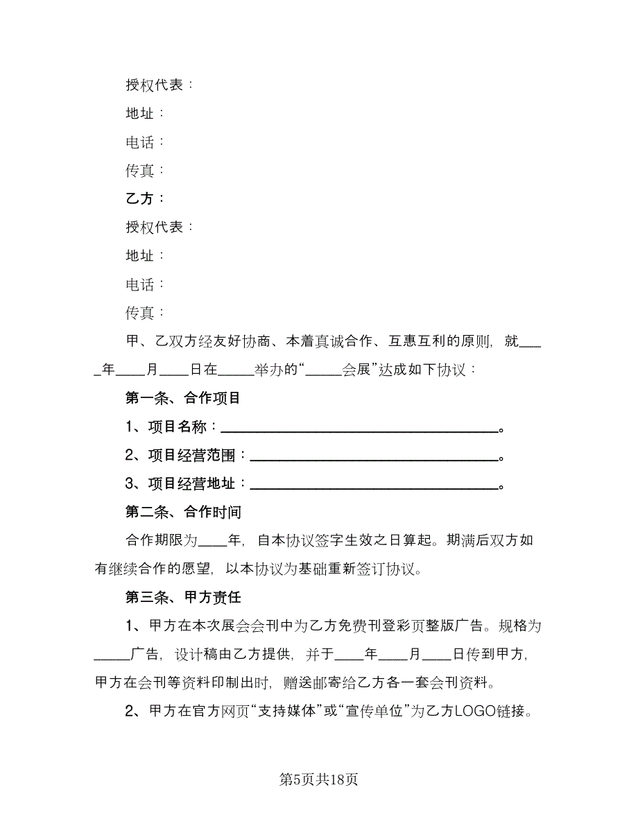 展会合作协议书范本（十篇）.doc_第5页