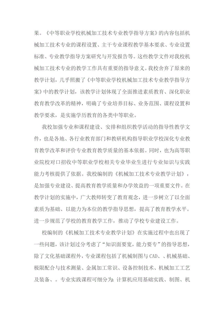 机械加工技术教学计划滚动修改情况说明_第2页