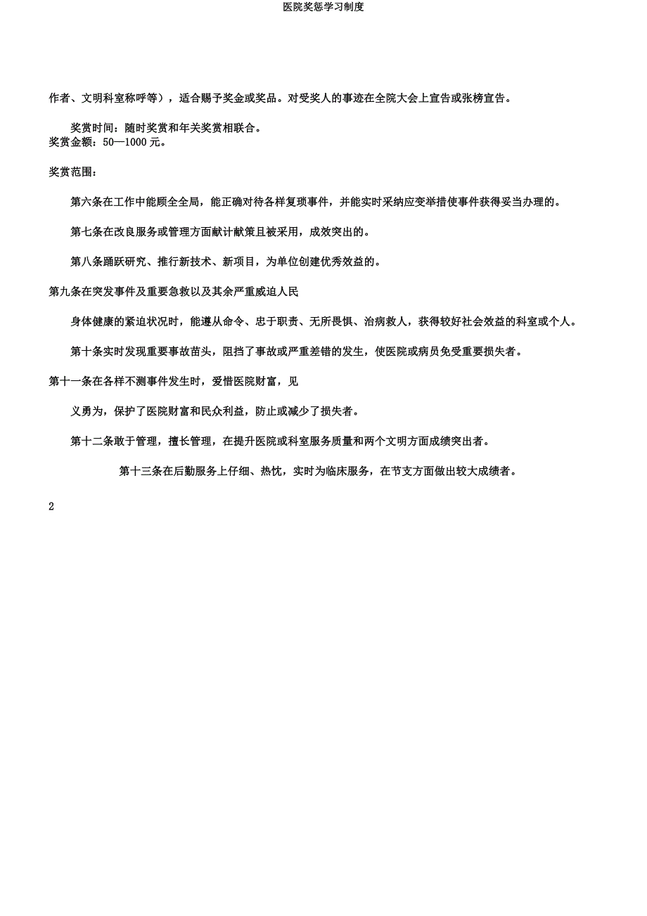 医院奖惩学习制度.docx_第2页