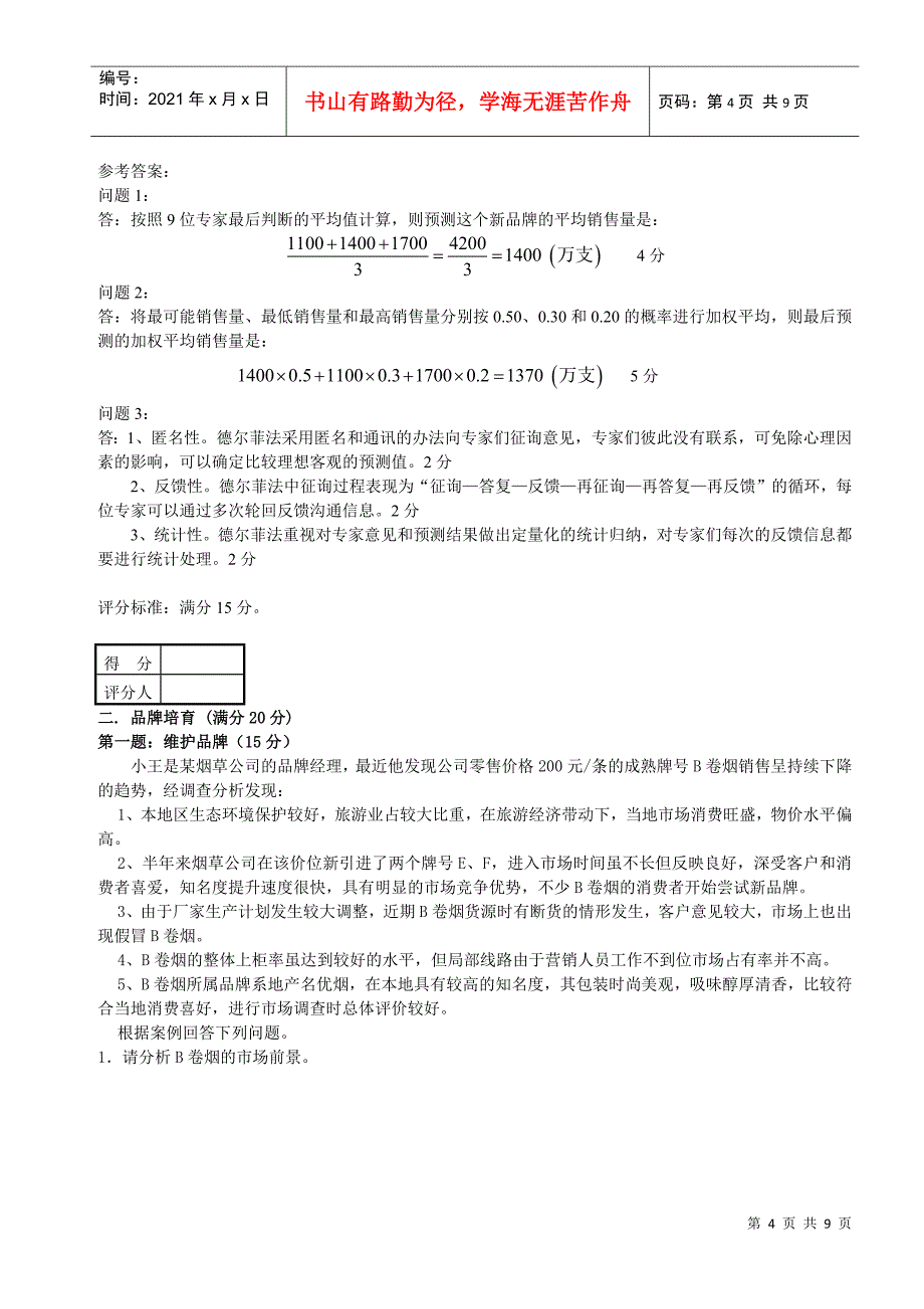 中级卷烟商品营销员技能鉴定试卷与答案_第4页