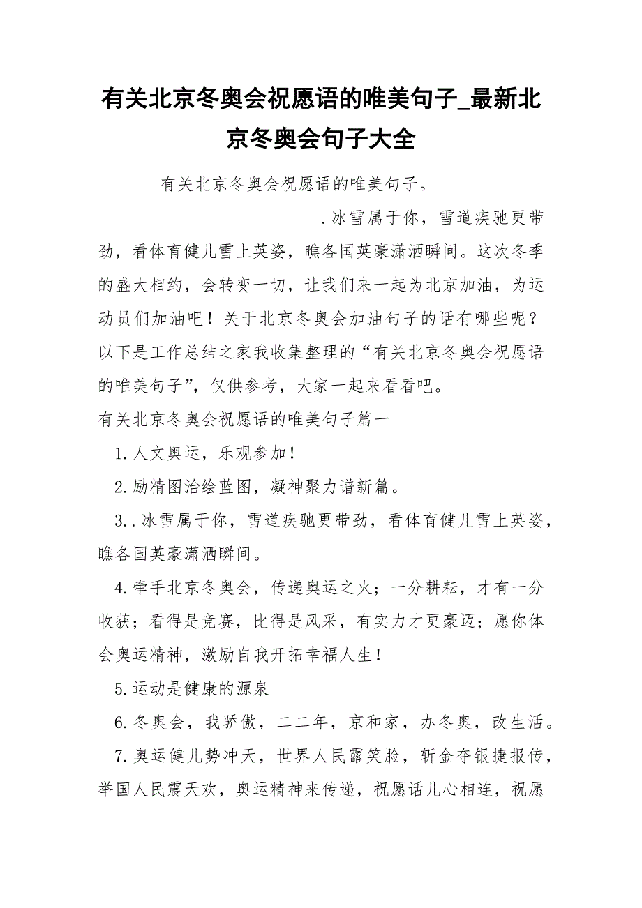 关北京冬奥会祝愿语的唯美句子_第1页