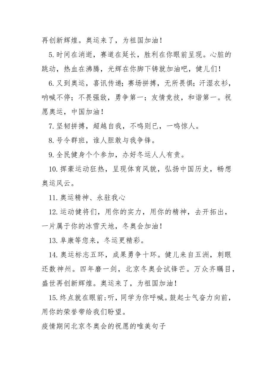 关北京冬奥会祝愿语的唯美句子_第5页