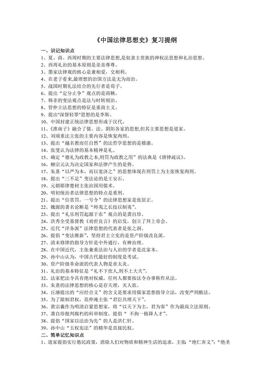 法学自考复习资料(2011年上)_第1页