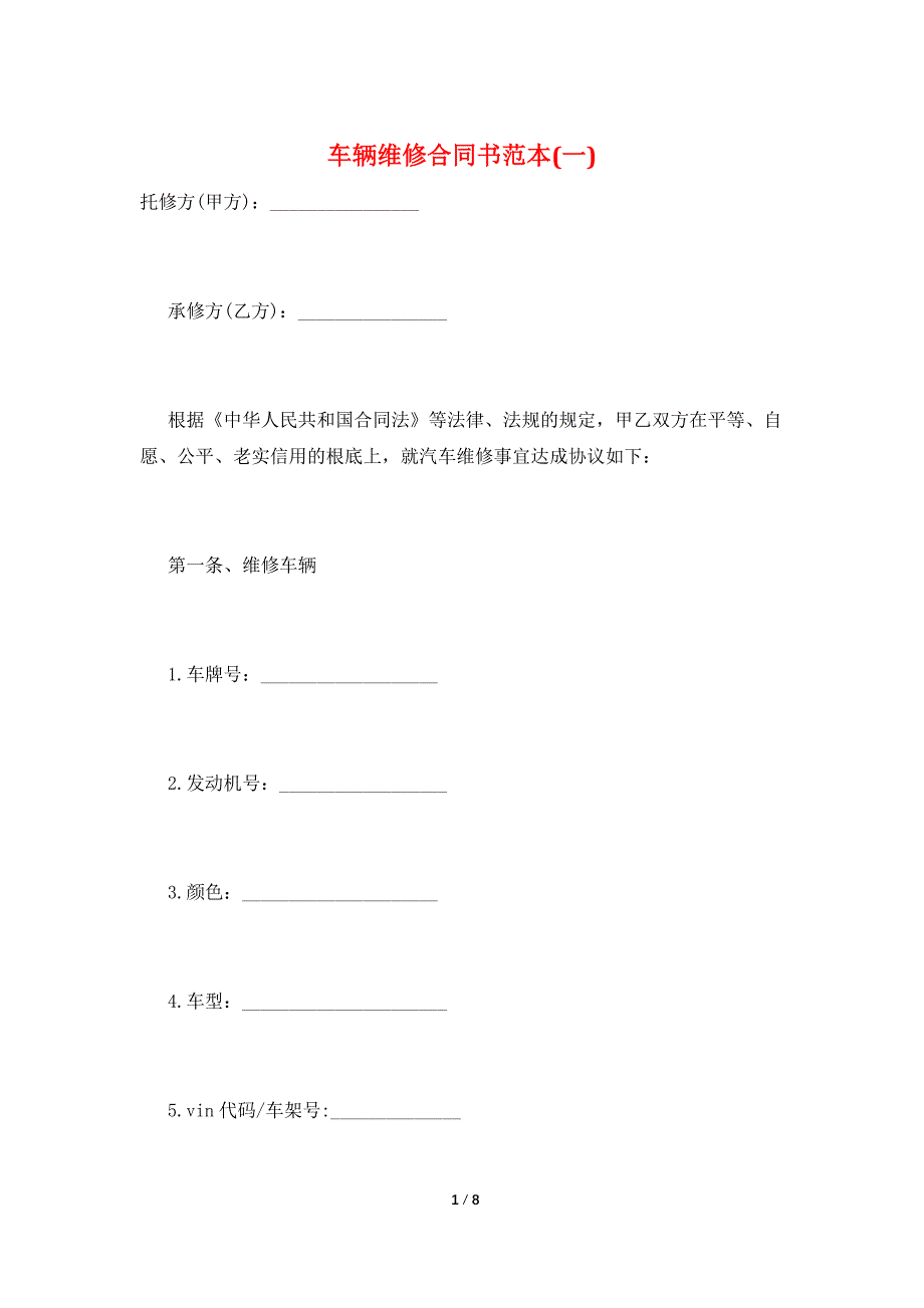 车辆维修合同书范本(一).doc_第1页