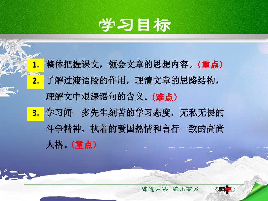 季版七年级语文下册第1单元2说和做记闻一多先生言行片段课件新人教版_第4页