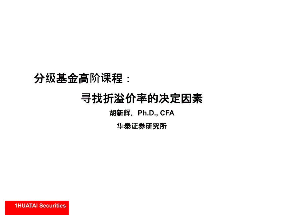 分级基金高阶课程寻找折溢价率的决定因素_第1页