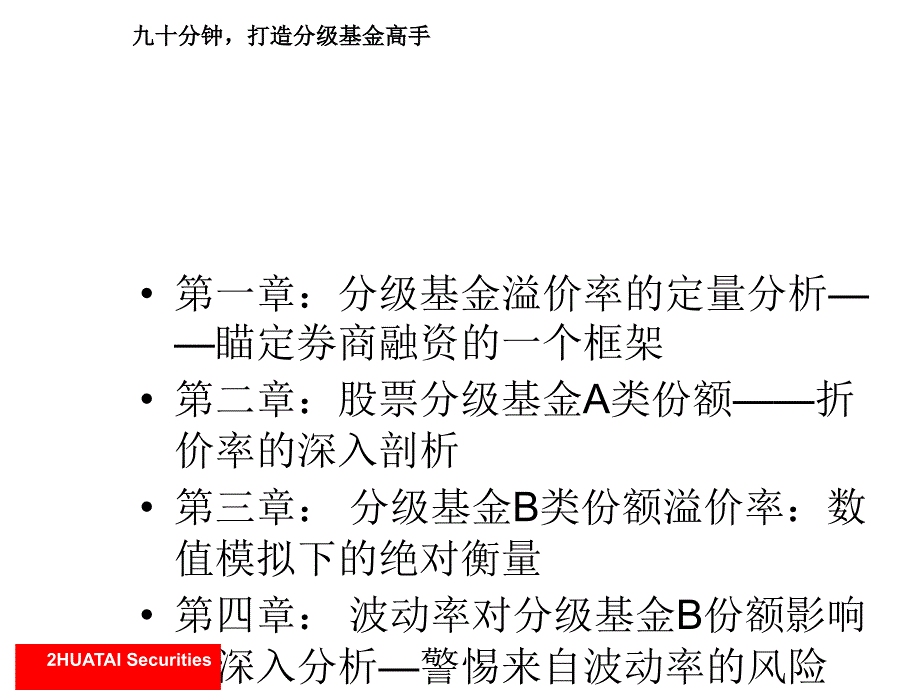 分级基金高阶课程寻找折溢价率的决定因素_第2页