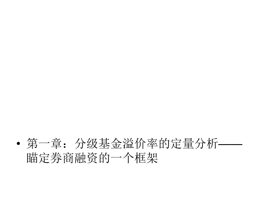 分级基金高阶课程寻找折溢价率的决定因素_第3页