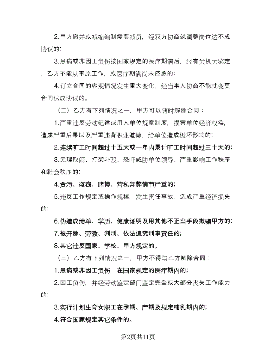 标准版临时工劳动合同协议（2篇）.doc_第2页