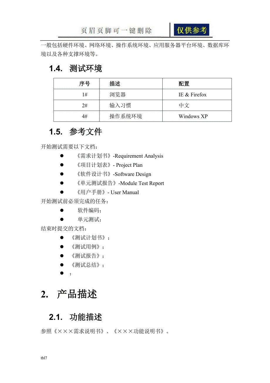 集成测试计划模板一类参考_第4页