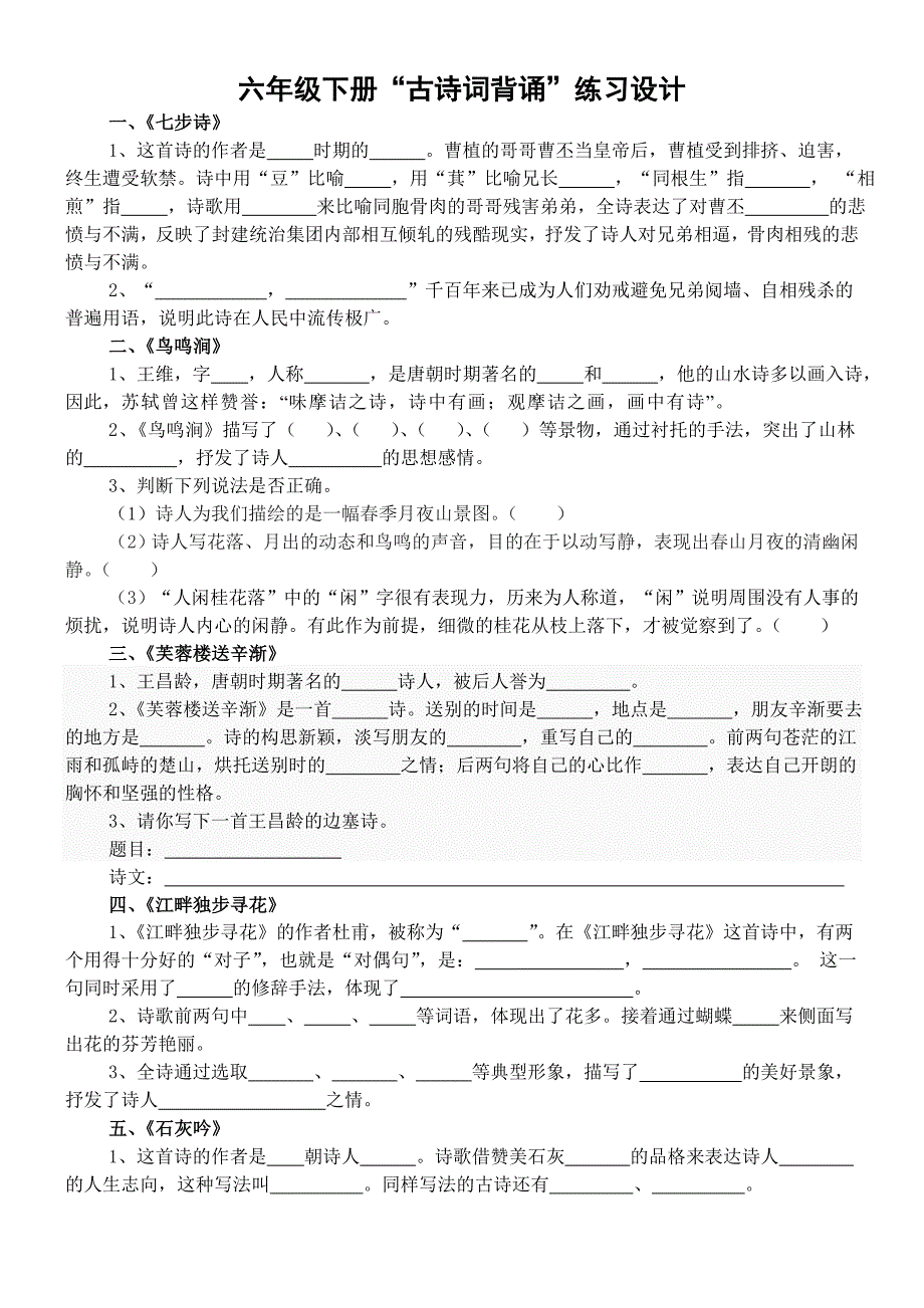 六年级下册古诗词练习.doc_第1页