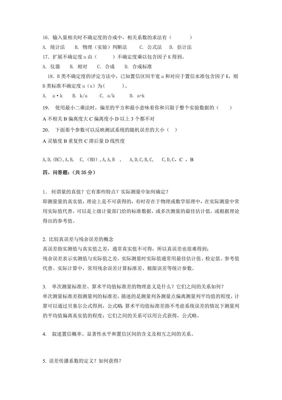 2011误差理论分析试卷.doc_第5页