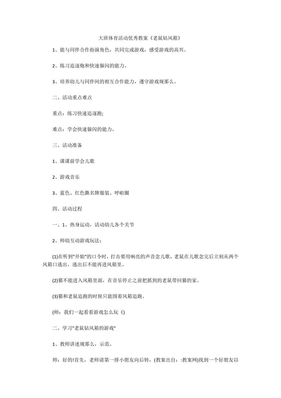 大班体育活动优秀教案《老鼠钻风箱》_第1页