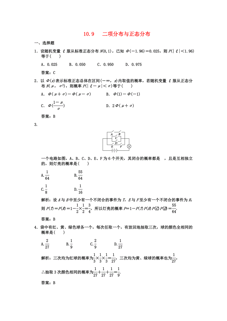 【创新设计】2011届高三数学一轮复习 第10单元 10.9二项分布与正态分布随堂训练 文 新人教A版.doc_第1页