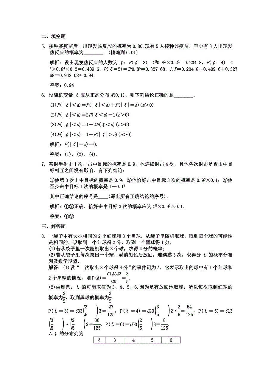 【创新设计】2011届高三数学一轮复习 第10单元 10.9二项分布与正态分布随堂训练 文 新人教A版.doc_第2页