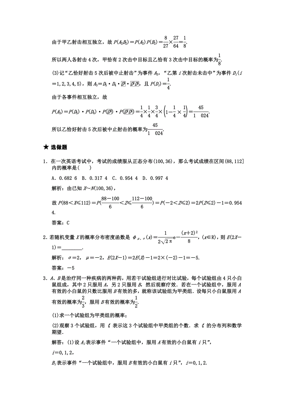 【创新设计】2011届高三数学一轮复习 第10单元 10.9二项分布与正态分布随堂训练 文 新人教A版.doc_第4页