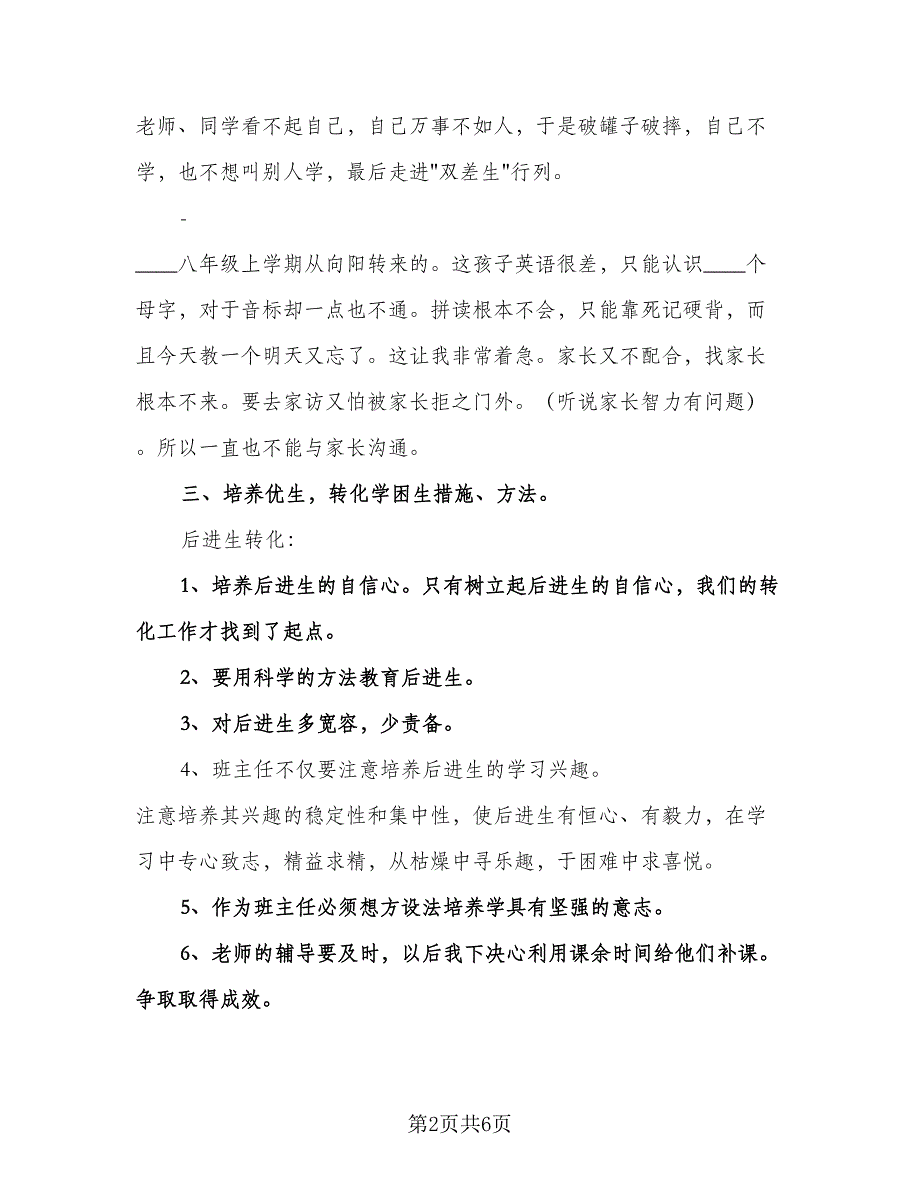 八年级英语教师培优补差工作计划模板（3篇）.doc_第2页