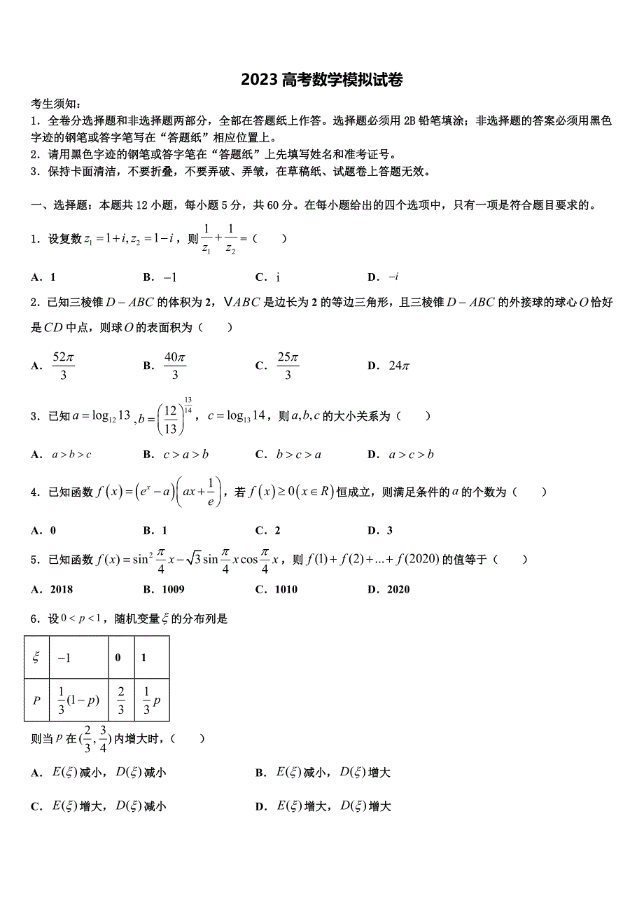 2023届广东省深圳实验学校高中部高三二诊模拟考试数学试卷（含答案解析）.doc_第1页