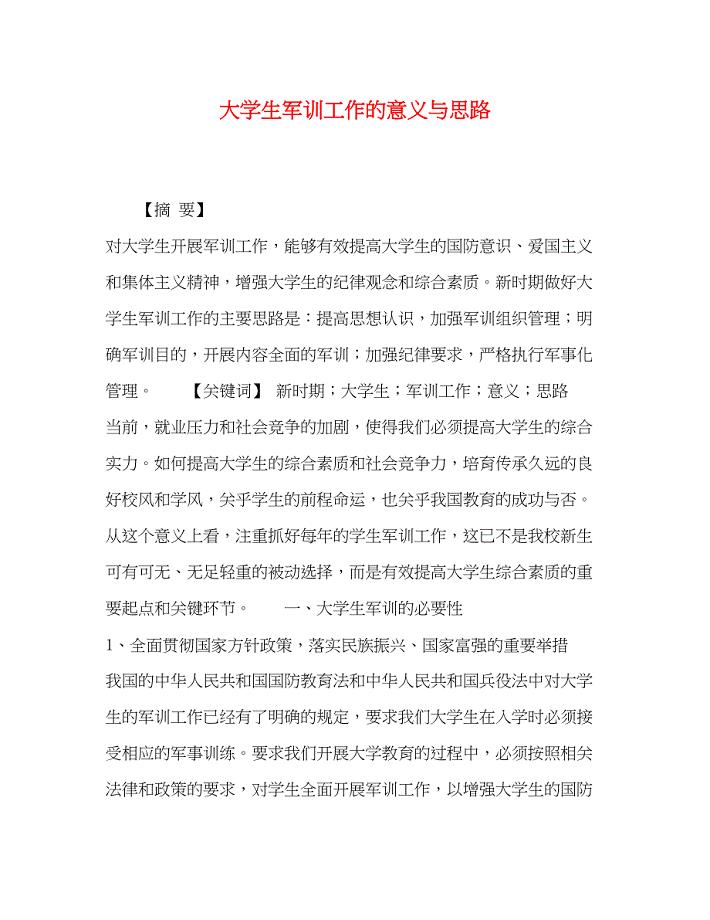 2023年大学生军训工作的意义与思路.docx