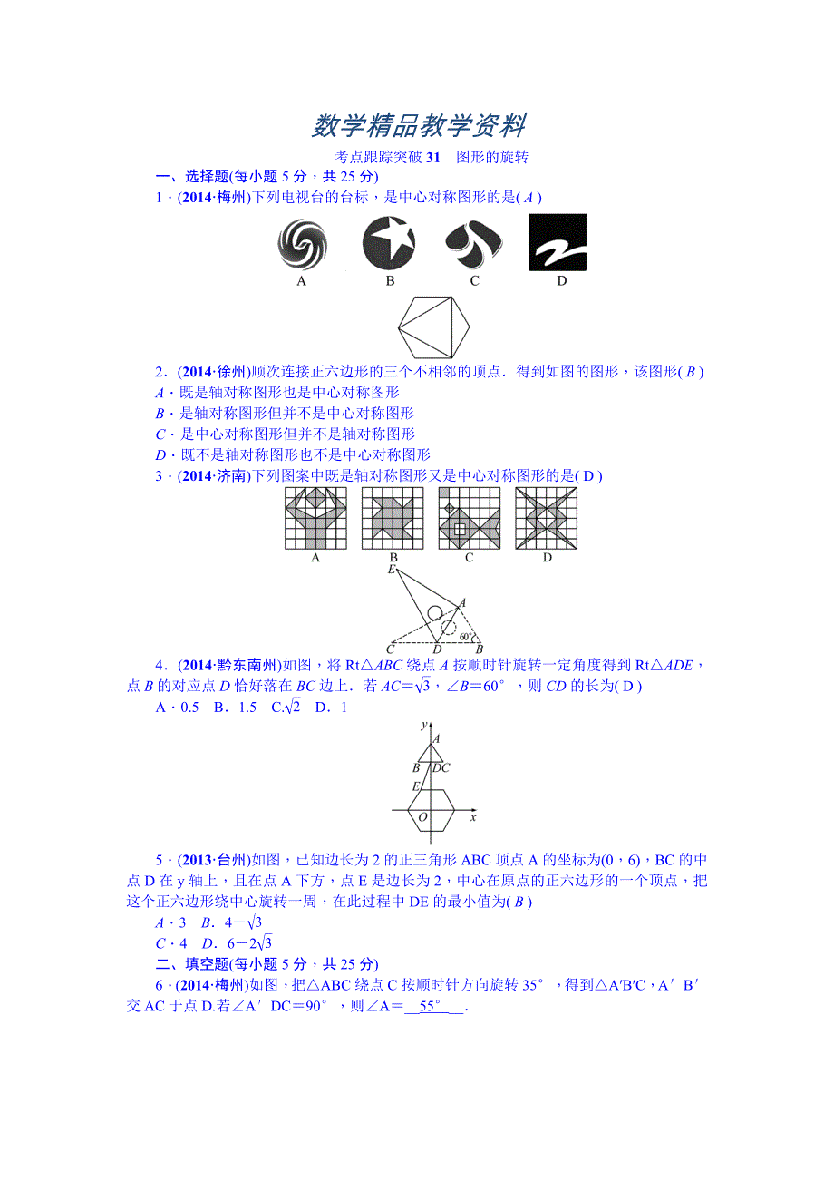 【精品】中考数学安徽九年级总复习考点跟踪突破31图形的旋转_第1页